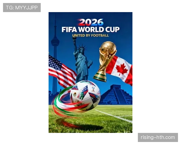 2026年世界杯：美加墨三国联袂呈现足球盛宴引全球瞩目