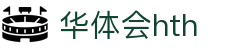 华体会（hth）官方网站-网页版登录入口